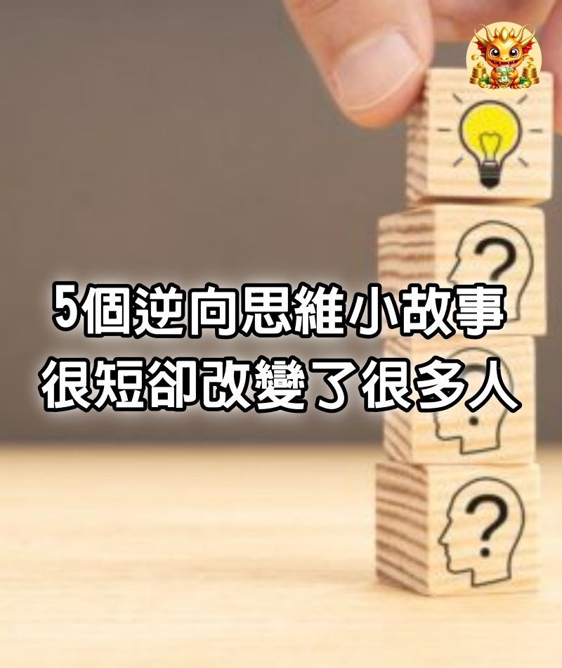 5個逆向思維小故事，很短，卻改變了很多人