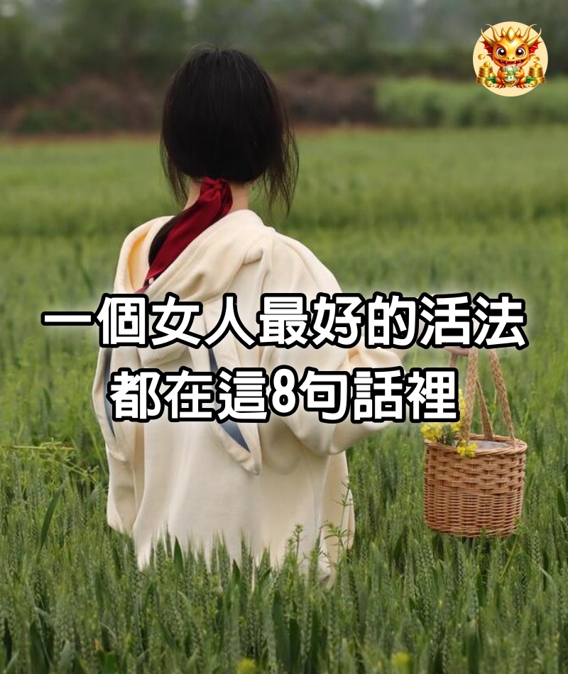 一個女人最好的活法，都在這8句話裡