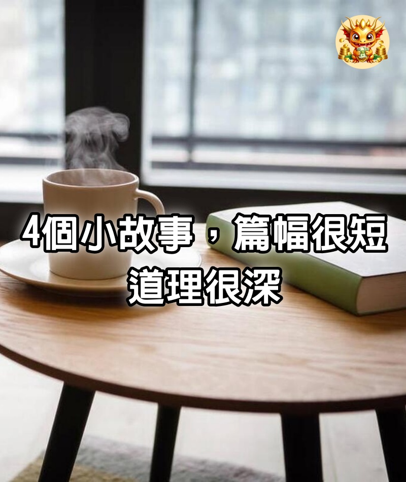 4個小故事，篇幅很短，道理很深