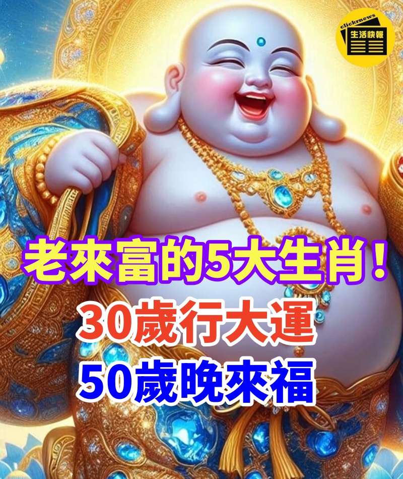 老來富的5大生肖！30歲行大運，50歲晚來福