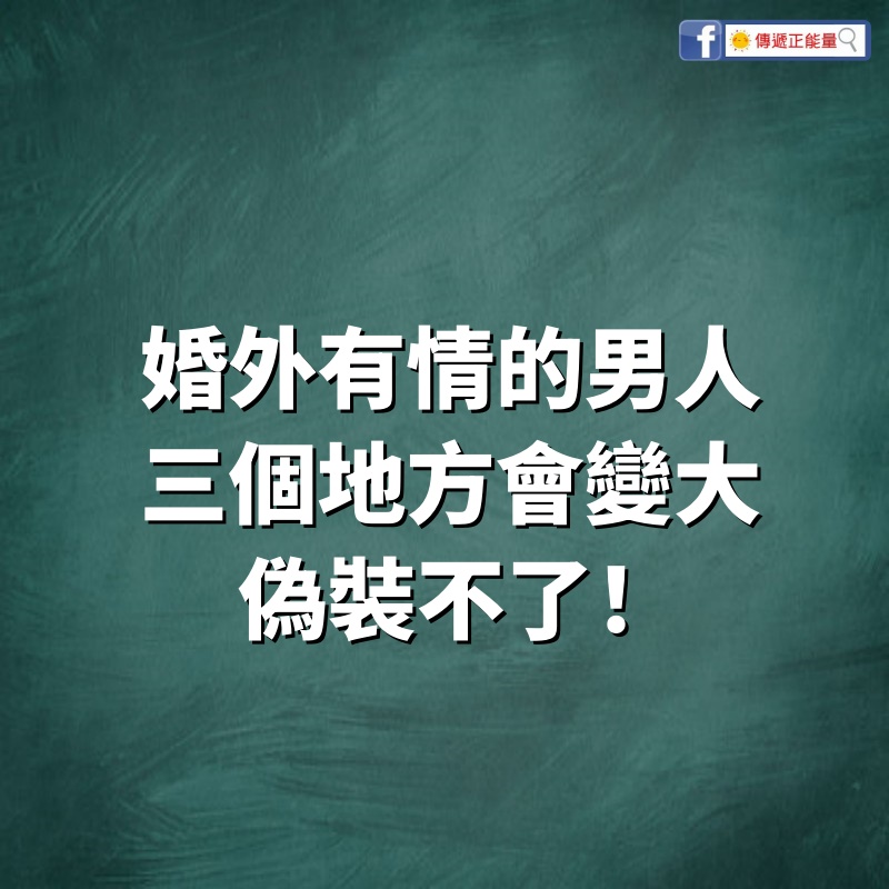 婚外有情的男人，三個地方會變大，偽裝不了