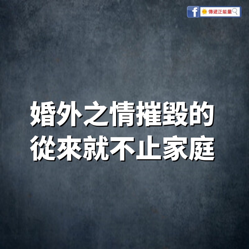 婚外之情摧毀的，從來就不止家庭