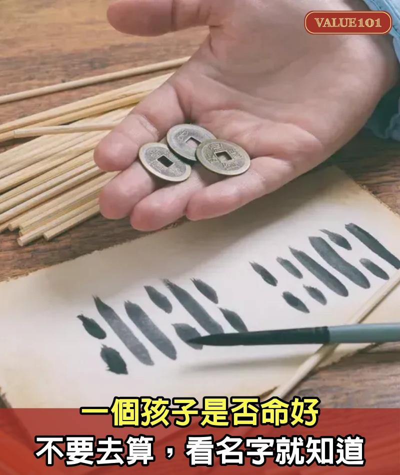 一個孩子是否命好，不要去算，看名字就知道