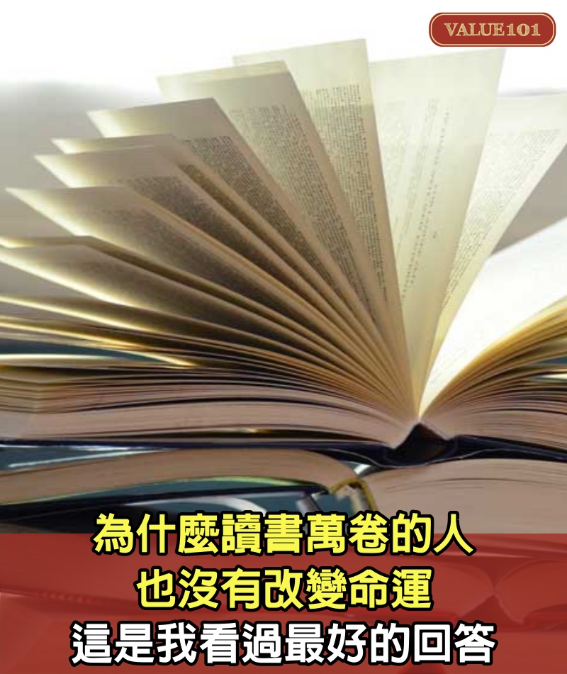 為什麼讀書萬卷的人，也沒有改變命運，這是我看過最好的回答