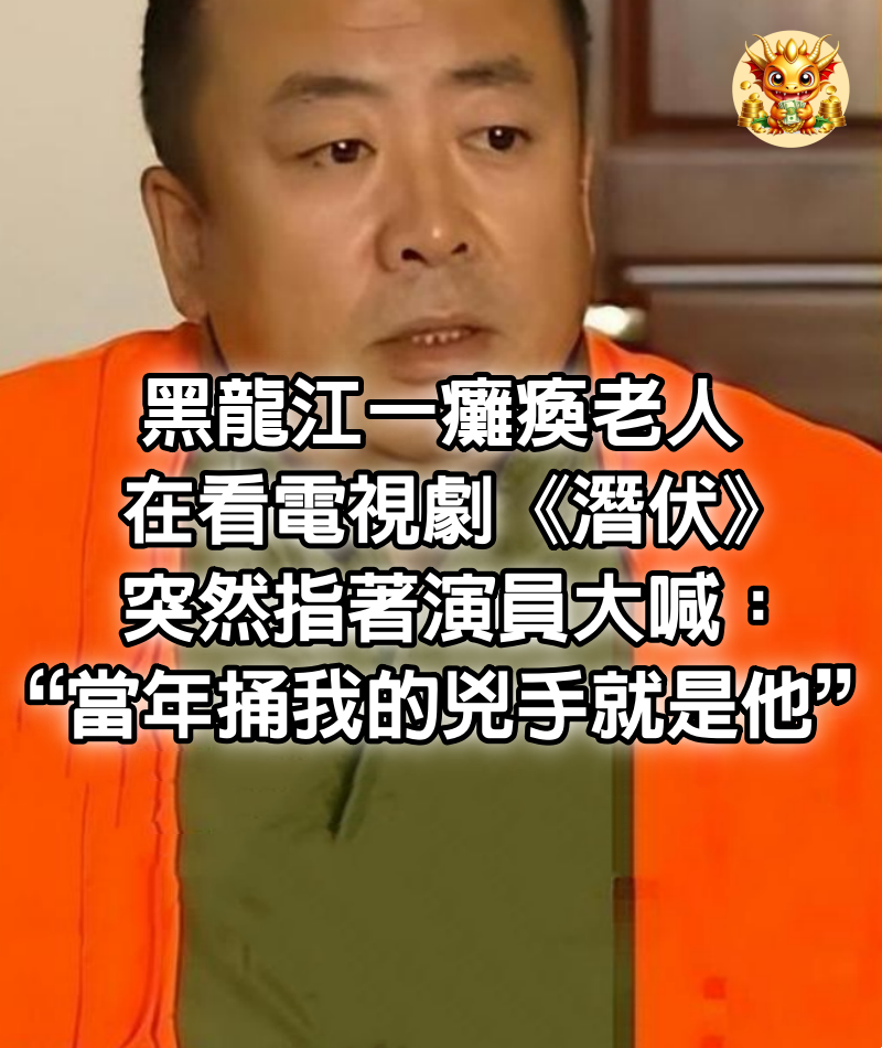 黑龍江一癱瘓老人在看電視劇《潛伏》，突然指著演員大喊：“當年捅我的兇手就是他”