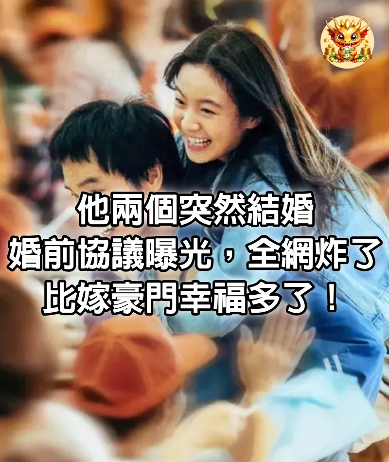 他兩個突然結婚，婚前協議曝光，全網炸了：比嫁豪門幸福多了！