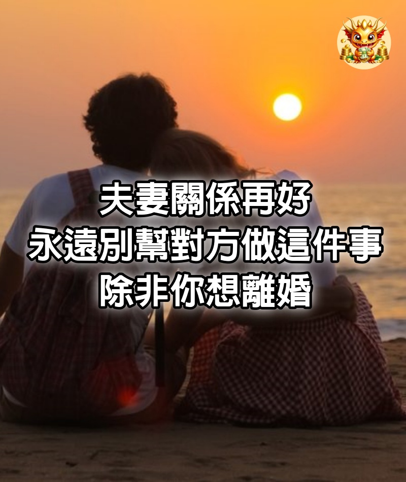 夫妻關係再好，永遠別幫對方做這件事，除非你想離婚