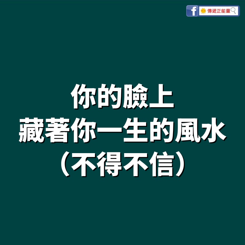 你的臉上，藏著你一生的風水！（不得不信）