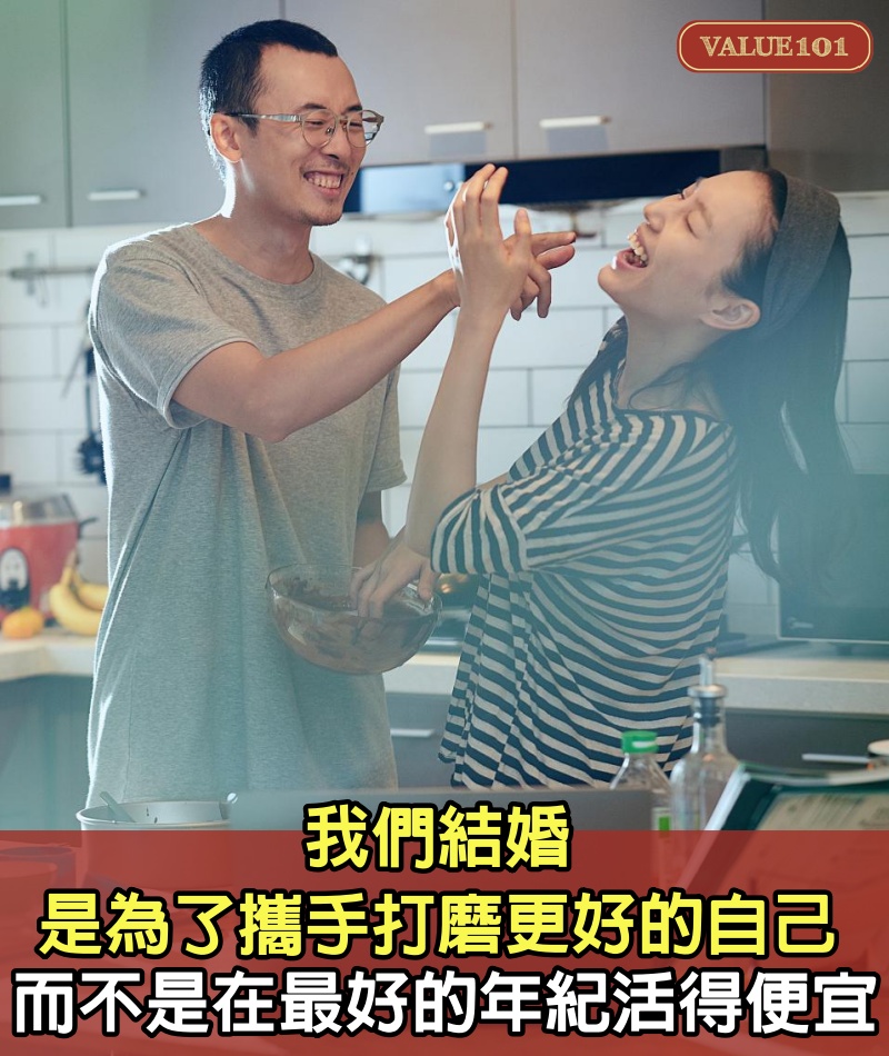 我們結婚是為了攜手打磨更好的自己，而不是在最好的年紀活得便宜