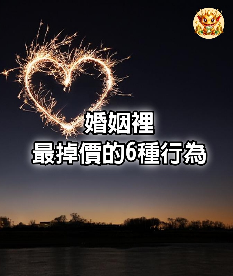 婚姻裡，最掉價的6種行為