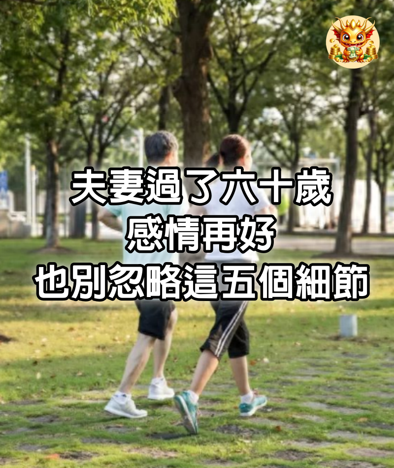 夫妻過了六十歲，感情再好，也別忽略這五個細節