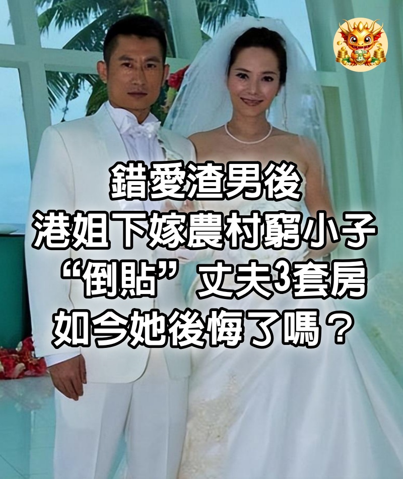 錯愛渣男後，混血港姐下嫁農村“窮小子”，“倒貼”丈夫3套房，如今她後悔了嗎？