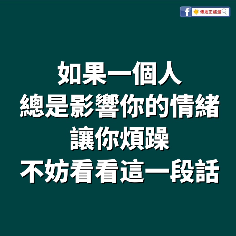 如果一個人總是影響你的情緒，讓你煩躁，不妨看看這一段話