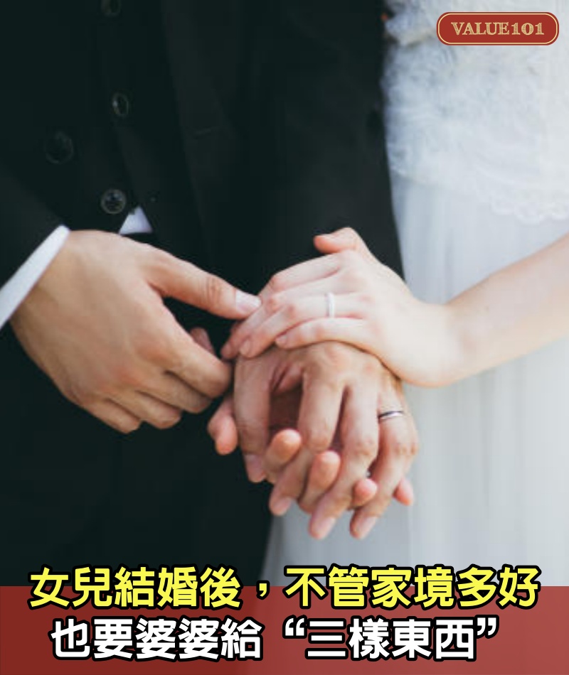 女兒結婚後，不管家境多好，也要婆婆給“三樣東西”