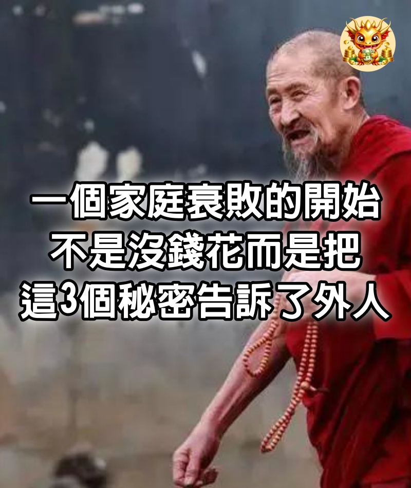 一個家庭衰敗的開始，不是沒錢花，而是把這3個秘密告訴了外人