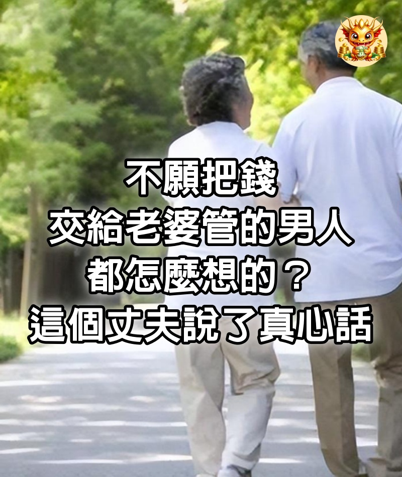 「不願把錢交給老婆管的男人，都怎麼想的？」這個丈夫說了真心話