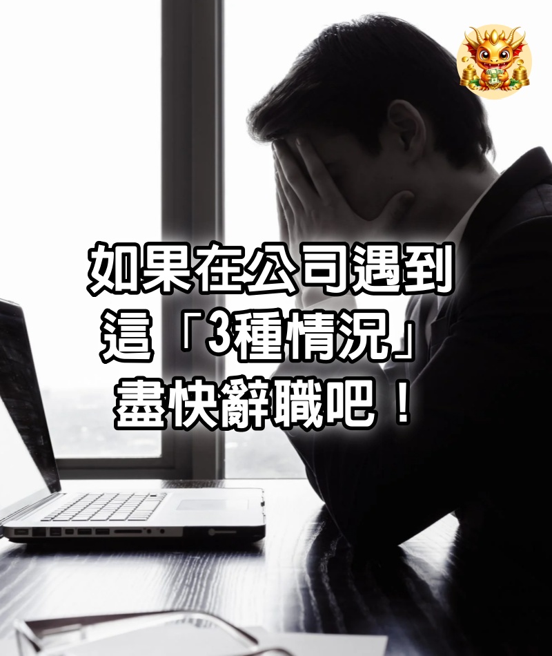 如果在公司遇到這「3種情況」，盡快辭職吧！