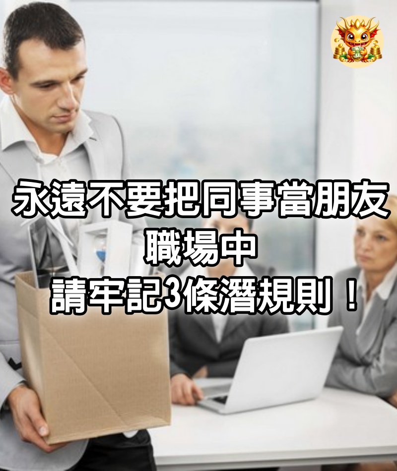 永遠不要把同事當朋友 | 職場中，請牢記3條潛規則！