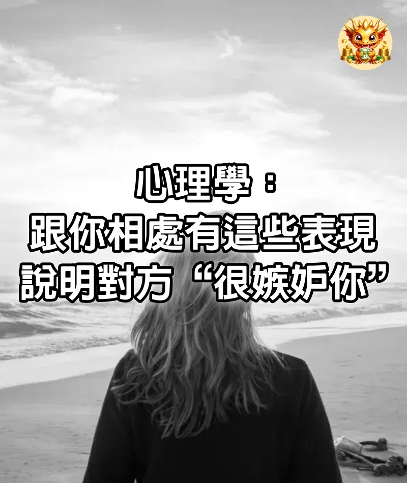 心理學：跟你相處有這些表現，說明對方“很嫉妒你”