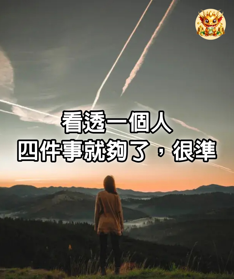 看透一個人，四件事就夠了，很準