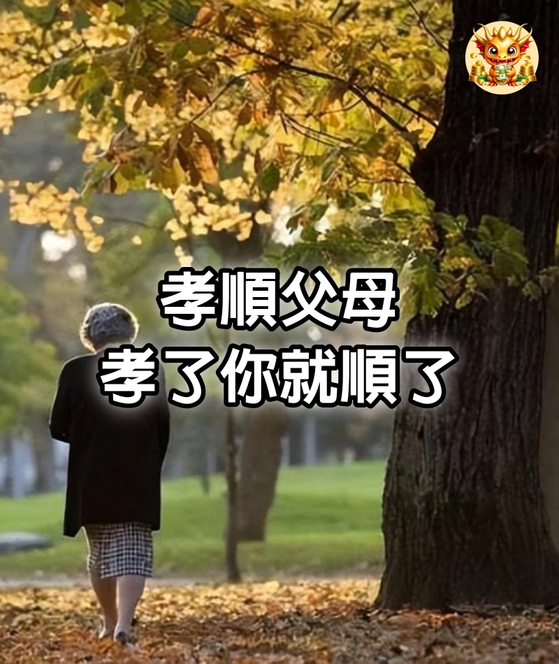 孝順父母，孝了你就順了