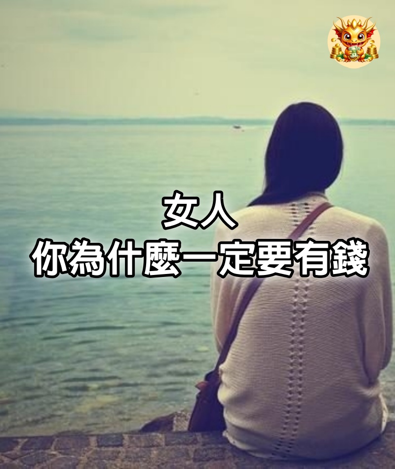 女人，你為什麼一定要有錢