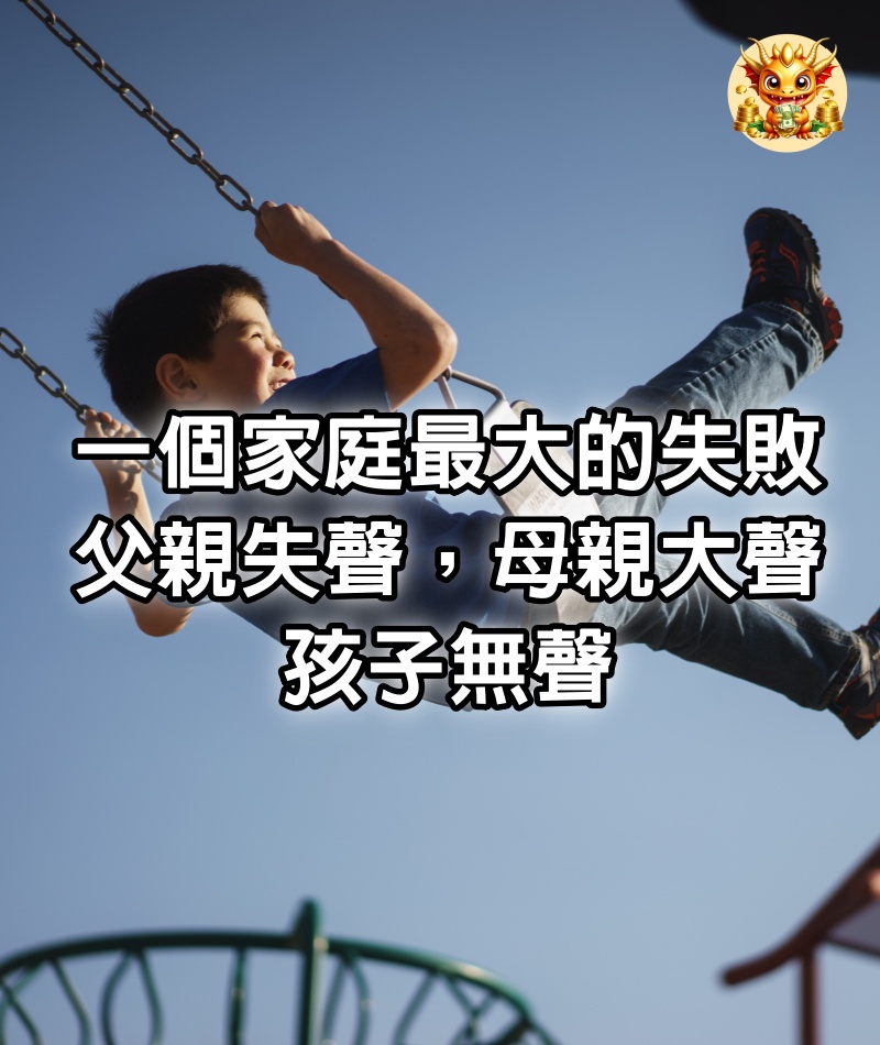 一個家庭最大的失敗：父親失聲，母親大聲，孩子無聲