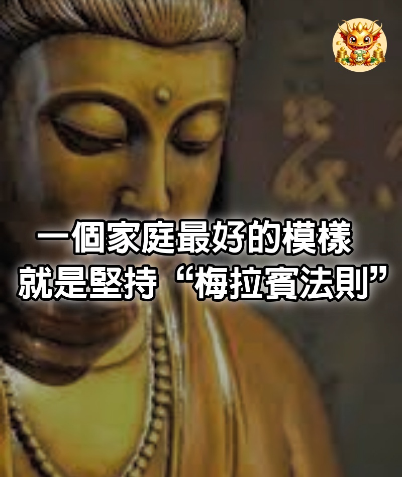 一個家庭最好的模樣，就是堅持“梅拉賓法則”