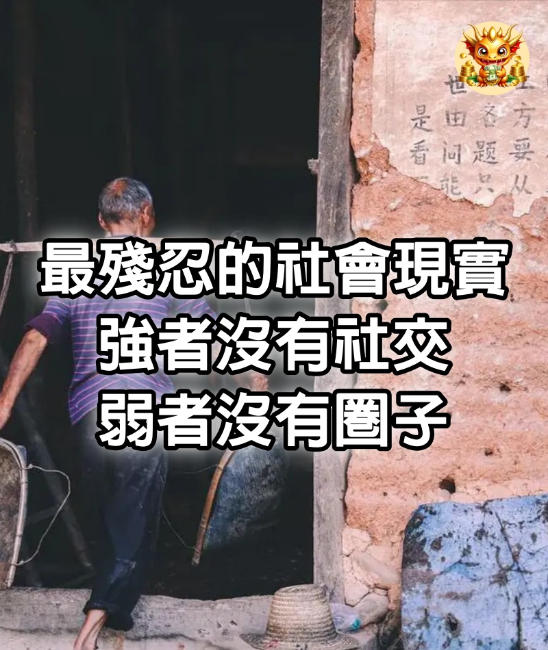 最殘忍的社會現實：強者沒有社交，弱者沒有圈子