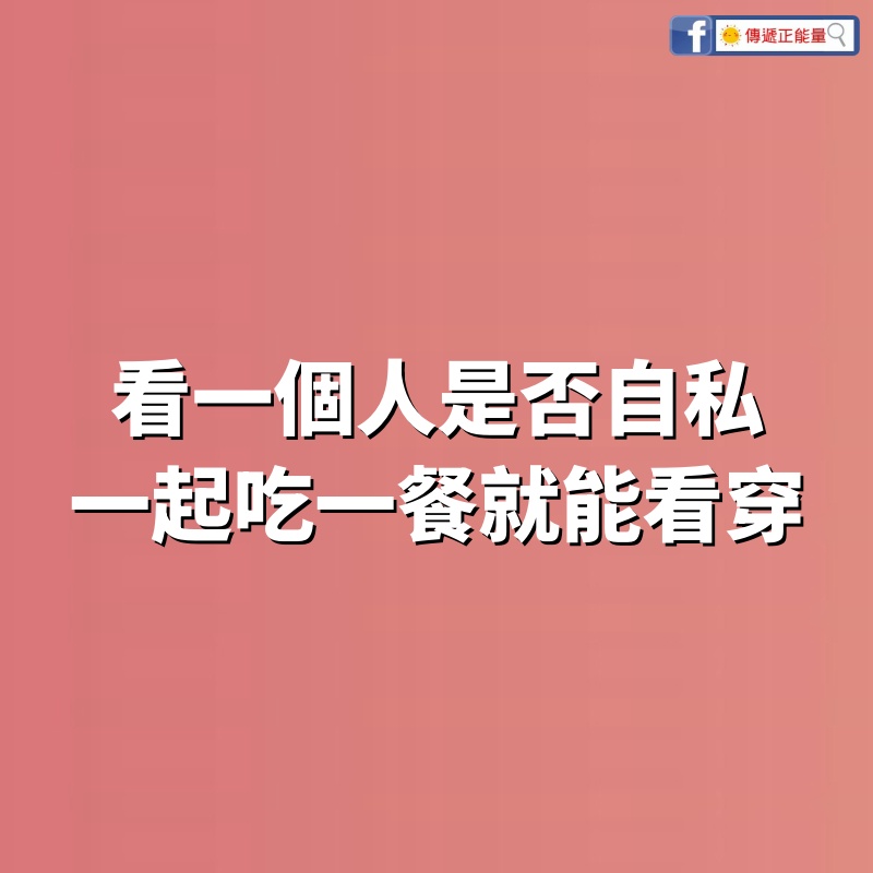 看一個人是否自私，一起吃一餐就能看穿（很準）