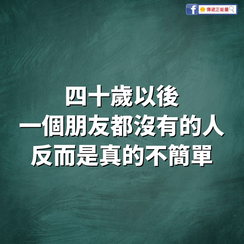 四十歲以後，一個朋友都沒有的人，反而是真的不簡單！