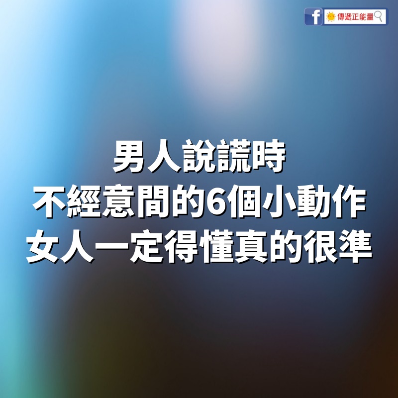 男人說謊時不經意間的6個小動作，女人一定得懂，真的很準！