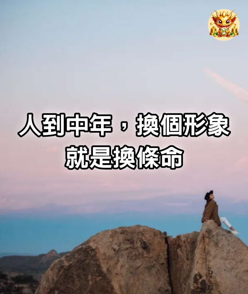 人到中年，換個形象，就是換條命