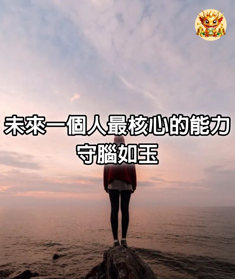 未來一個人最核心的能力:守腦如玉