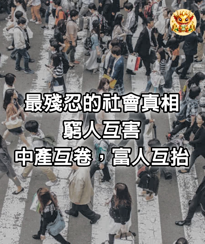 最殘忍的社會真相：窮人互害，中產互卷，富人互抬