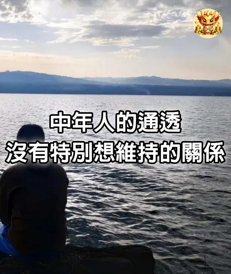 中年人的通透：沒有特別想維持的關係