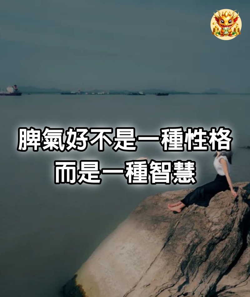 脾氣好不是一種性格，而是一種智慧