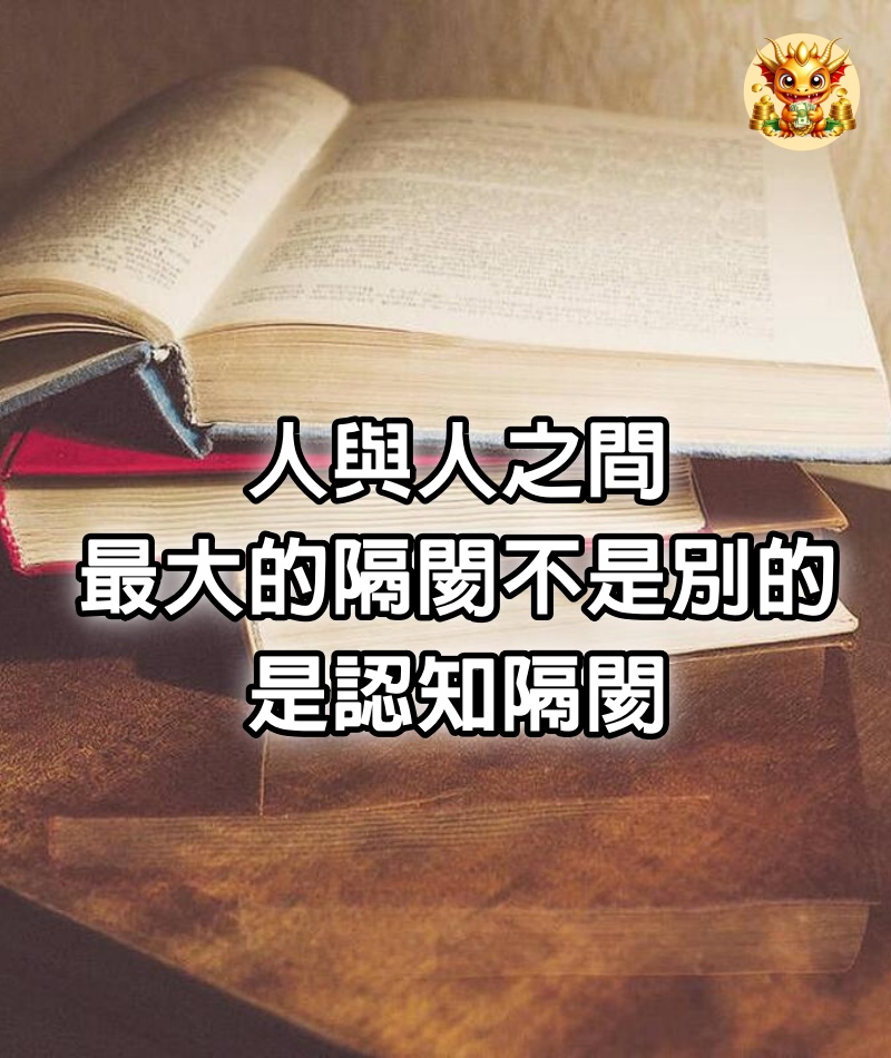 人與人之間最大的隔閡不是別的，是認知隔閡