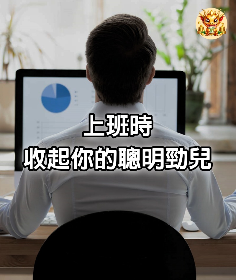 上班時，收起你的聰明勁兒