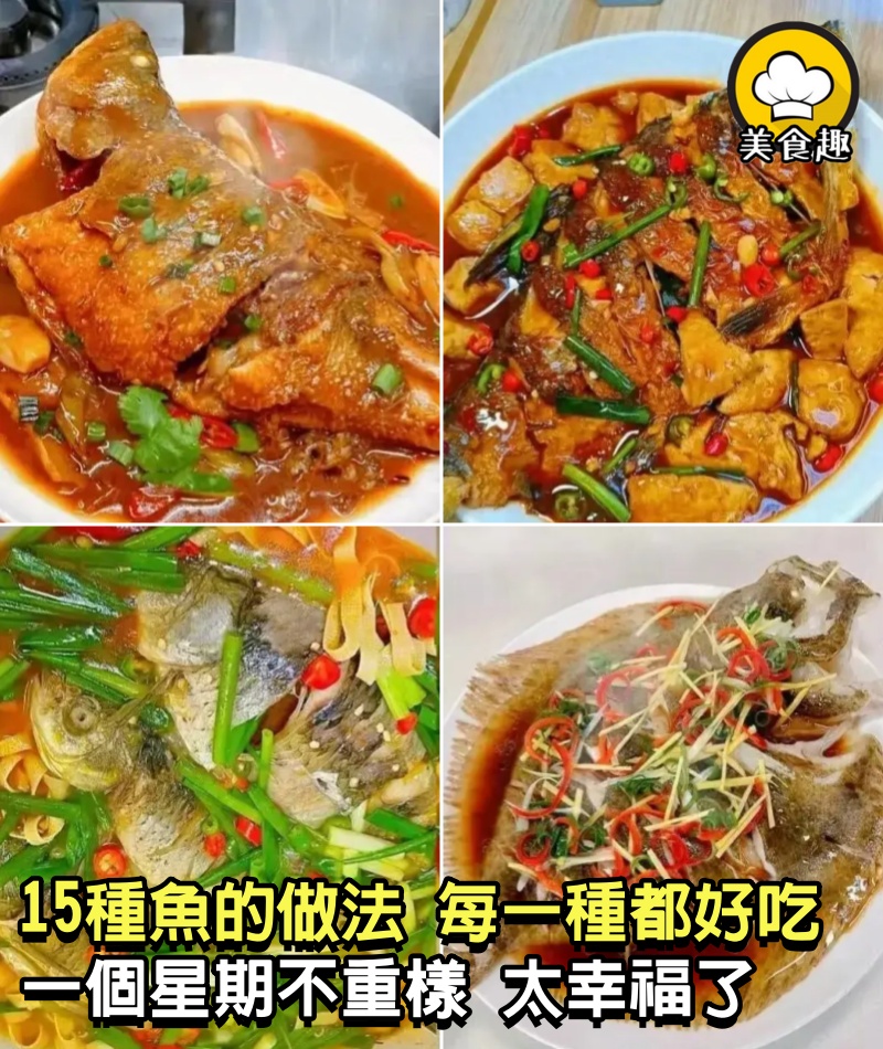 15種魚的做法，每一種都好吃