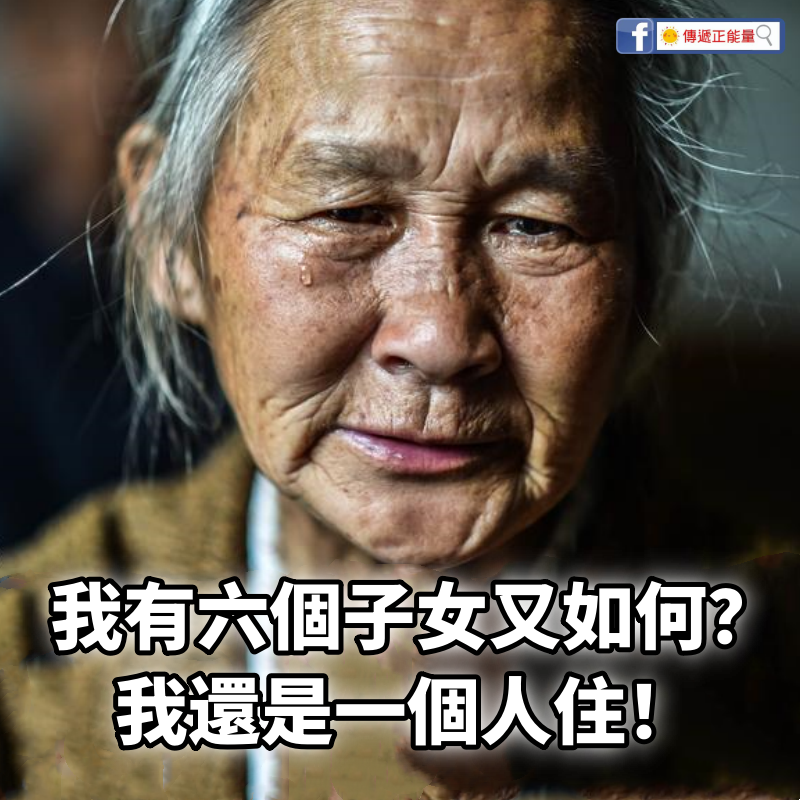 我有六個子女又如何？我還是一個人住！