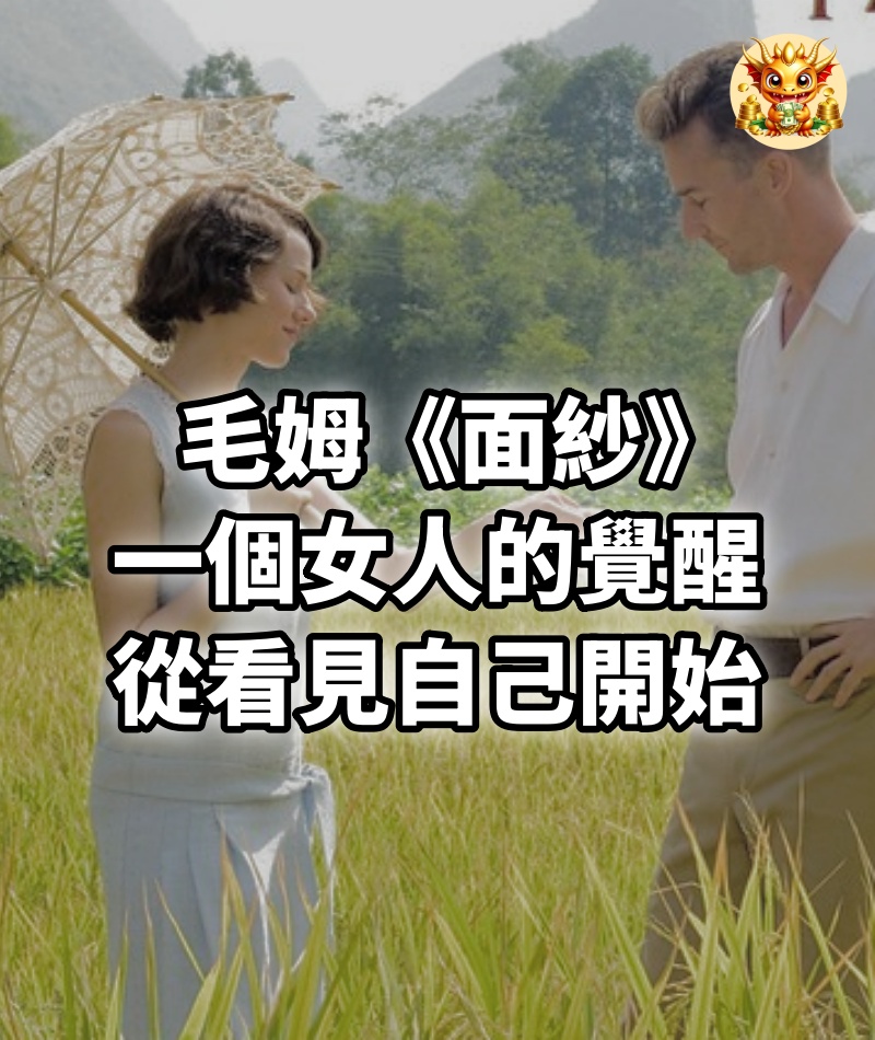 毛姆《面紗》：一個女人的覺醒，從看見自己開始