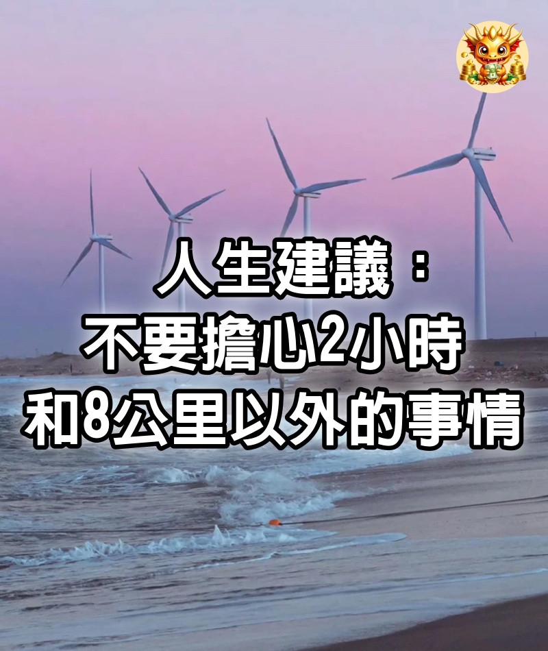 人生建議：不要擔心2小時和8公里以外的事情