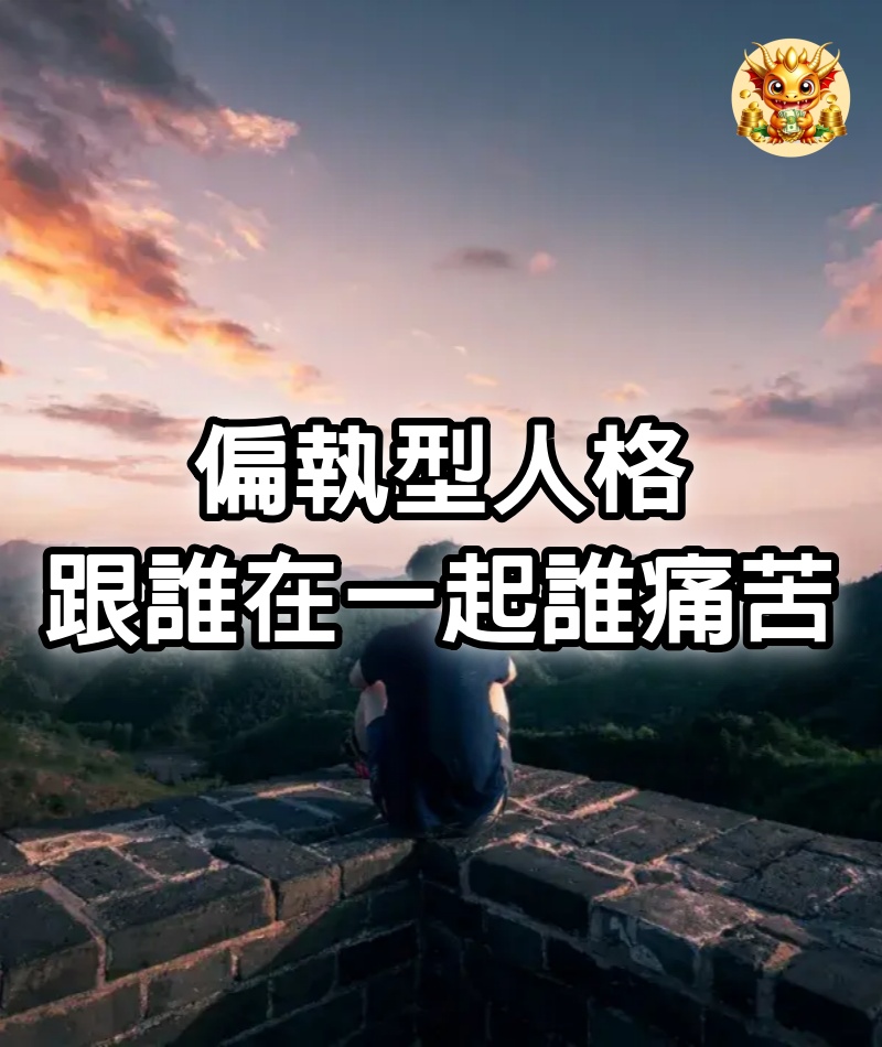 偏執型人格：跟誰在一起，誰痛苦