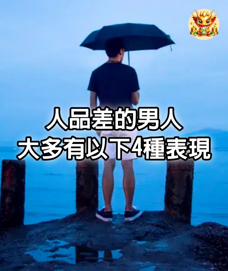 人品差的男人，大多有以下4種表現