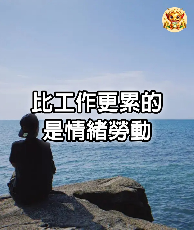 比工作更累的，是情緒勞動