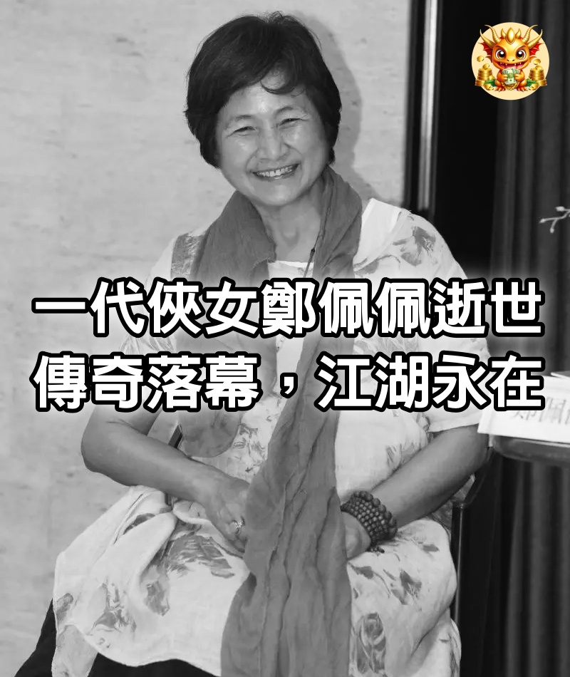 一代俠女鄭佩佩逝世：傳奇落幕，江湖永在