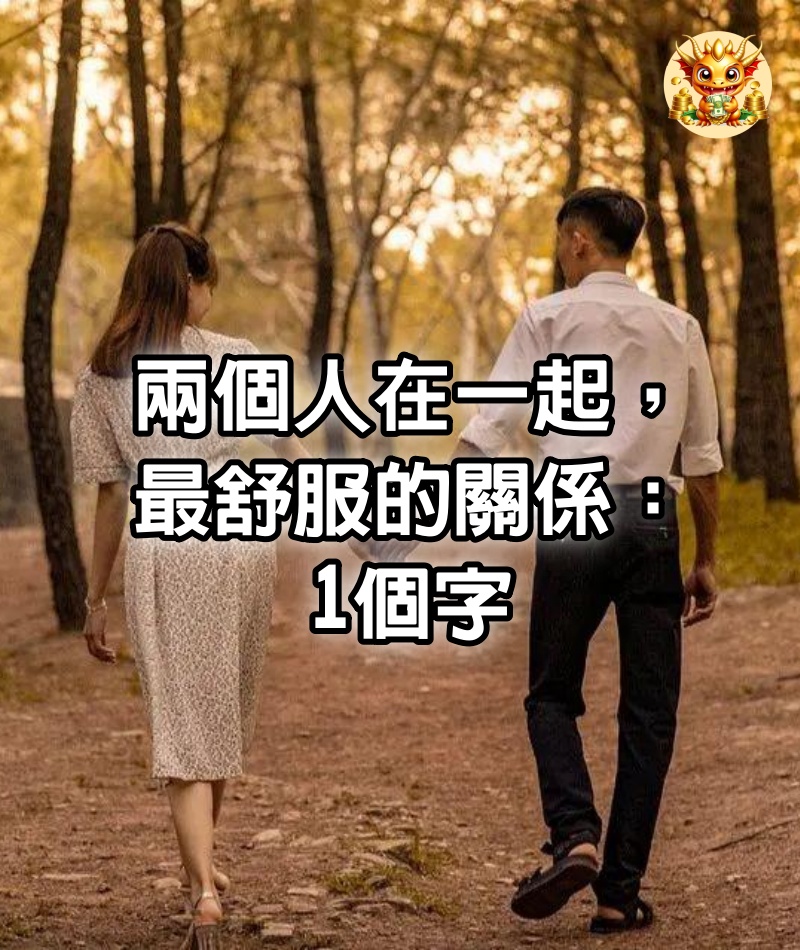 兩個人在一起，最舒服的關係：1個字