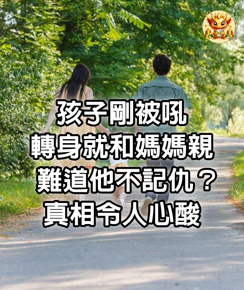 孩子剛被吼，轉身就和媽媽親，難道他不「記仇」？真相令人心酸