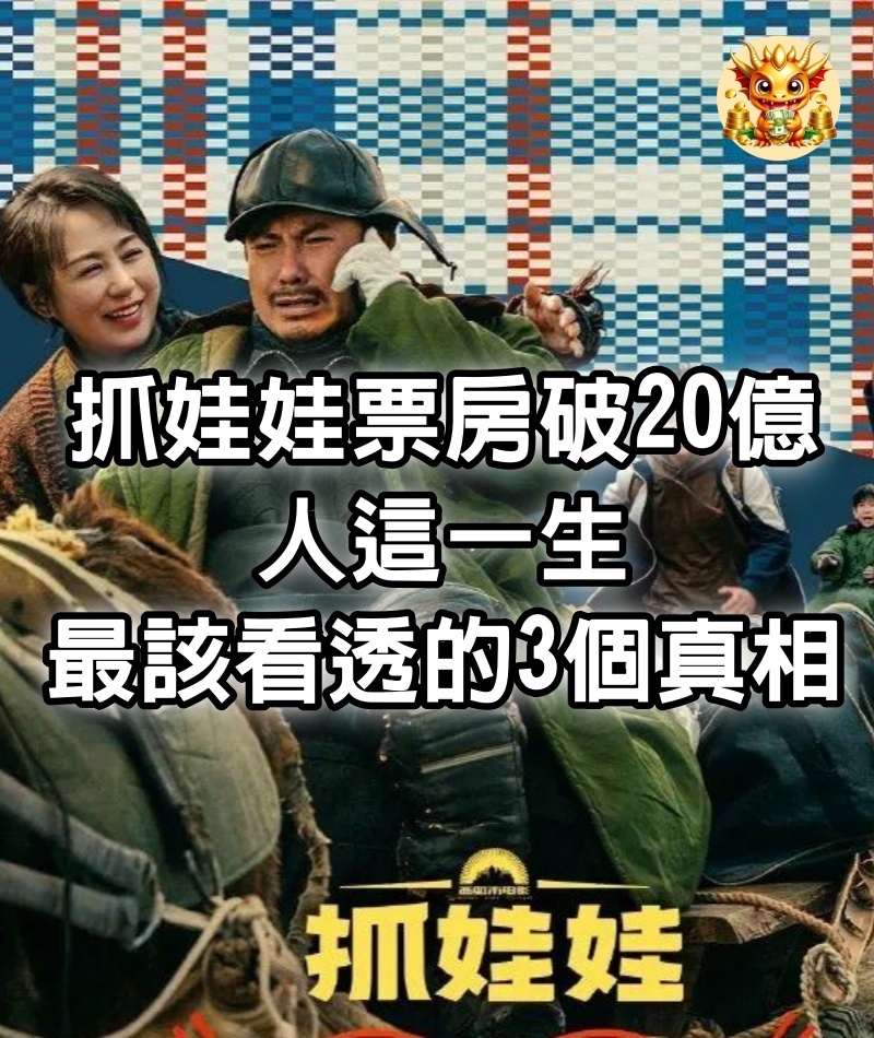 《抓娃娃》票房破20億：人這一生最該看透的3個真相